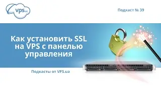 Как установить SSL  на VPS с панелью управления | VPS.ua