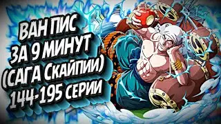КРАТКИЙ ПЕРЕСКАЗ ВАН ПИСА  (САГА НЕБЕСНОГО ОСТРОВА) 