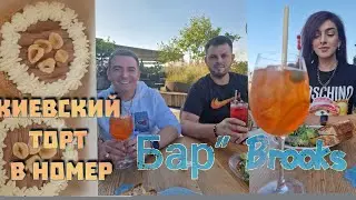 Киевский  торт в номер! Бар Brooks! Очередной  классный  день  в Днепре!
