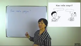 Орыс тілінде танысу/амандасу/сұрау. (Русский язык для начинающих)