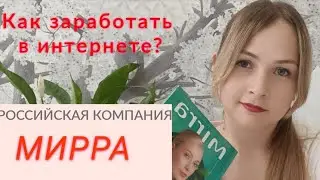 Как заработать деньги в сети интернет. С Мирра. #компаниямирра #доходвпервыймесяц #мирралюкс