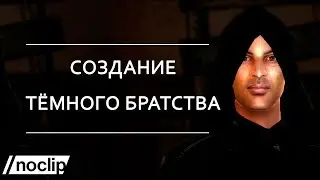 Создание Темного братства — Oblivion / Skyrim