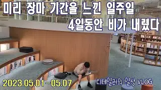 디테일링 비수기가 다가 옵니다 / 일주일동안 5대 케어만 했어요 ㅎㅎ / 디테일링 브이로그
