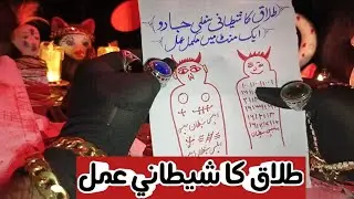 Talaq Ka Sifli Shaitani Amal|طلاق کا شیطانی طوفانی عمل|urdu in Hindi|Talaq Ka Zalim Amal 100%| Talaq