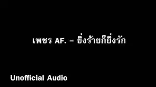 ยิ่งร้ายยิ่งรัก - เพชร AF. : )audio(