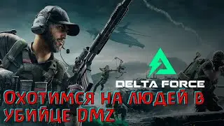 Лутаться проще с врагов!) Delta Force Hawk Ops