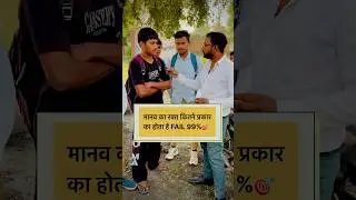 मानव का रक्त कितने प्रकार का होता है Fail 99% #shortsviral #gkandgstricks #motivation #shortsfeed