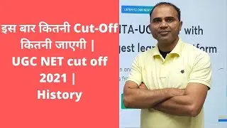 इस बार कितनी Cut-Off जाएगी | UGC NET cut off 2021 | UGC NET 2021 | UGC NET Result / Salinder Singh