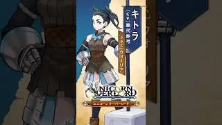 【公式紹介動画】キトラ #ユニコーンオーバーロード #鈴代紗弓 #shorts