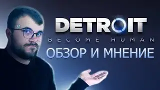 Detroit: Become Human. Обзор и Мнение