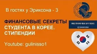 Финансовые секреты студента в Корее. Стипендии