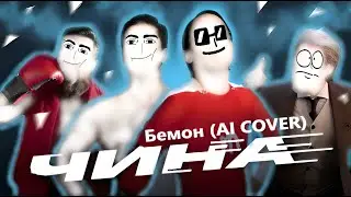 Чина - Бемон (AI COVER)