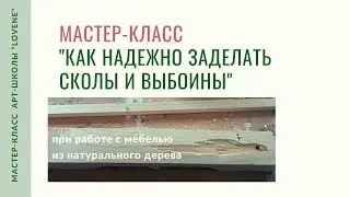 Заделка сколов и дефектов на мебели без шпатлевки, советы столяра