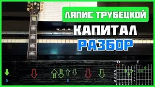 Подробный разбор на гитаре | Ляпис Трубецкой - Капитал