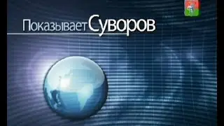 Показывает Суворов 23 августа