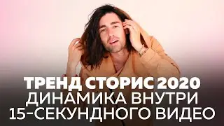 Тренд сторис 2020 - динамика внутри 15-секундного видео