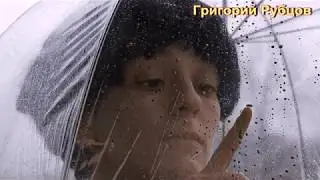 Песня о дожде Григорий Рубцов