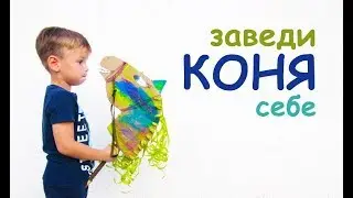 ЧУДОДАМИ Заведи себе КОНЯ Видео ДЛЯ ДЕТЕЙ и родителей