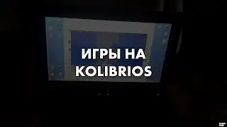 Игры на KolibriOS (Часть 1)