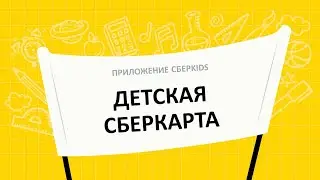 Карта Сберкидс. Как оформить пластиковую карту?