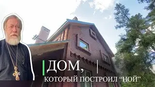 Дом, который построил ˝Ной˝