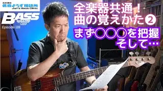 【第128回】全楽器共通！ 曲の覚えかた②　頭の中に“曲の見取り図”を作る方法　石村順の低音よろず相談所 〜Jun's Bass Clinic〜