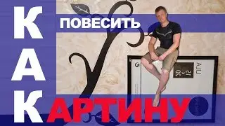Как повесить фотографию, картину на стену