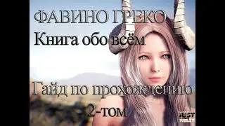 Книга обо всём Фавино Греко BDO.