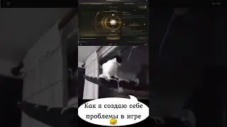 🤣Как я создаю проблемы себе в игре  