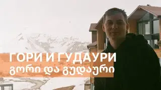 ГРУЗИЯ! ВИНОДЕЛЬНЯ В ГОРИ И ПУТЬ В ГУДАУРИ ПО ВОЕННОЙ ГРУЗИНСКОЙ ДОРОГЕ