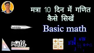 मात्र 10 दिन में गणित कैसे सीखें||how to learn maths in just 10 days|By Study Smart life|#education
