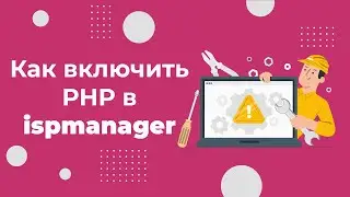 Как быстро включить расширение PHP в ispmanager: Простая инструкция