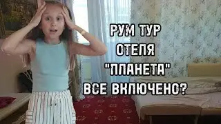 РУМ ТУР ОТЕЛЯ ПЛАНЕТА. ВСЕ ВКЛЮЧЕНО!