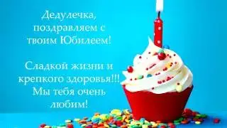 Дедулю поздравляем с юбилеем!