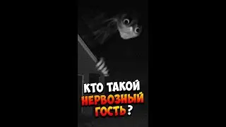 Кто такой Нервозный гость? | The Nervous Houseguest | Существа Тревора Хендерсона
