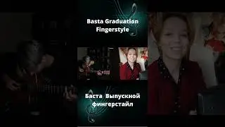 #Баста  Выпускной#фингерстайл в исполнении AkStar