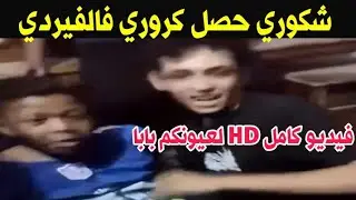 مقطع شكوري الغير اخلاقى يستفز الجمهور