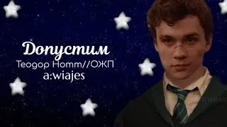 Допустим//Озвучка фф по Гарри Потеру//Теодор Нотт и ОЖП