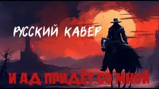 🔥 Russian cover  "Hell's Comin' With Me"🔥