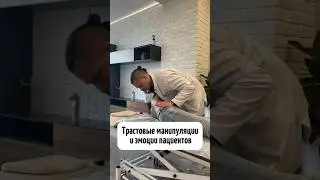 Трастовые манипуляции и эмоции пациентов 