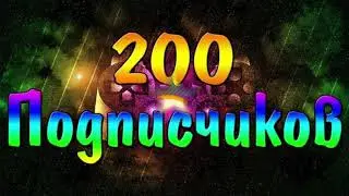 Большое СПАСИБО За 200 Подписчиков!