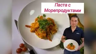 Паста с морепродуктами | Pasta with seafood