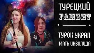 #Турция / #отпуск / турок украл мать