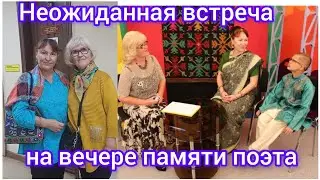78.Неожиданная встреча на Гала-концерте, в честь  памяти поэта.Unexpected meeting at a Gala concert.