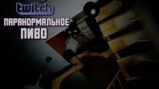 Топ Моменты с Twitch - DirectorKapa | Паранормальное пиво