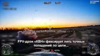 FPV-дрон «КВН» фиксирует пять точных попаданий по цели - Time to say goodbye
