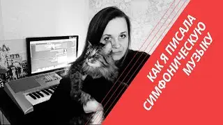 Истории из жизни композитора. Екатерина Левченко