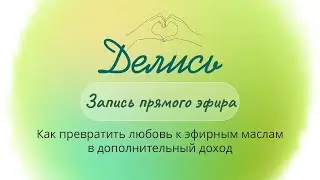 Как превратить любовь к эфирным маслам в дополнительный доход? Делись