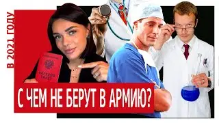 С чем не берут в армию в 2021 году? ТОП заболеваний для получения военного билета в 2021 году