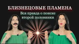 Близнецовые пламена / родственные души / кармические отношения